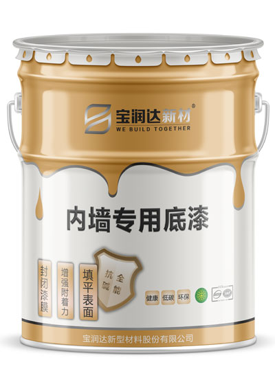 內墻專用底漆